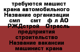 требуются машист крана автомобильного › Название организации ­ смп-380 смт-3 ф-л АО РЖДстрой › Отрасль предприятия ­ строительство › Название вакансии ­ машинист крана автомобильного › Место работы ­ Щербинка › Подчинение ­ Отдел главного механика › Минимальный оклад ­ 40 000 - Московская обл., Москва г. Работа » Вакансии   . Московская обл.,Москва г.